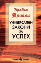 Универсални закони за успех