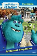 Университет за таласъми - Доказано страшни