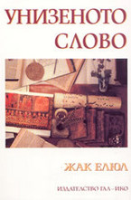 Унизеното слово