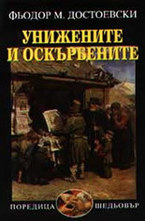 Унижените и оскърбените