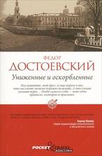 Униженные и оскорбленные
