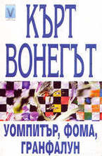 Уомпитър, Фома, Гранфалун