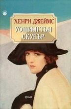 Уошингтън Скуеър