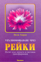 Упълномощаване чрез Рейки