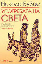 Употребата на света