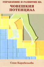Управление и развитие на човешкия потенциал