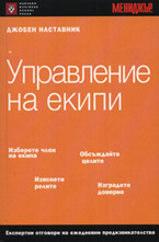 Управление на екипи