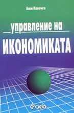 Управление на икономиката