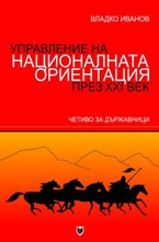 Управление на националната ориентация през ХХI век