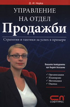 Управление на отдел Продажби