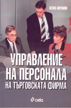 Управление на персонала на търговската фирма