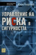 Управление на риска в сигурността