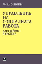 Управление на социалната работа като дейност и система