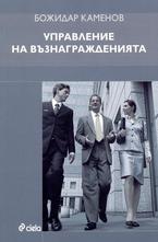 Управление на възнагражденията