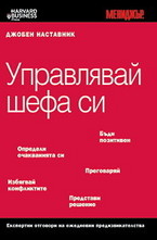 Управлявай шефа си