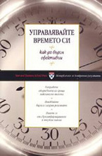 Управлявайте времето си: Как да бъдем ефективни