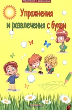 Упражнения и развлечения с букви