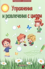 Упражнения и развлечения с цифри