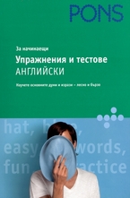 Упражнения и тестове за начинаещи: Английски