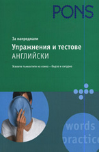 Упражнения и тестове за напреднали Английски