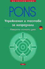Упражнения и тестове за напреднали: Немски