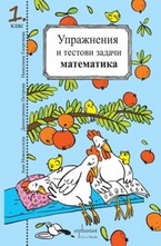 Упражнения и тестови задачи - математика, български език. 1 клас