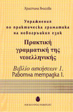 Упражнения по практическа граматика на новогръцкия език