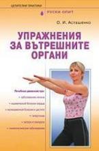 Упражнения за вътрешните органи