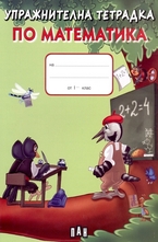 Упражнителна тертадка по математика