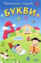 Упражнителна тетрадка - Букви