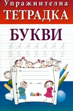 Упражнителна тетрадка: Букви
