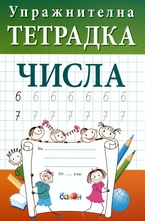 Упражнителна тетрадка: Числа