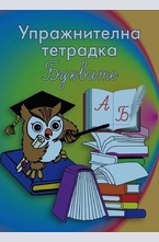 Упражнителна тетрадка - буквите