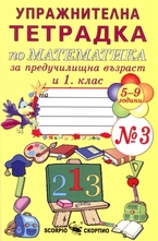 Упражнителна тетрадка по математика за предучилищна възраст и 1. клас - №3