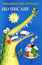 Упражнителна тетрадка по писане
