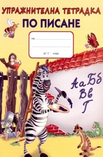 Упражнителна тетрадка по писане