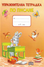 Упражнителна тетрадка по писане