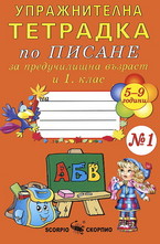 Упражнителна тетрадка по писане за предучилищна възраст и 1. клас - №1