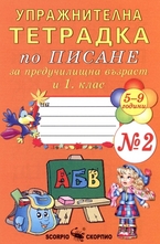Упражнителна тетрадка по писане за предучилищна възраст и 1. клас - №2