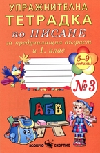Упражнителна тетрадка по писане за предучилищна възраст и 1. клас - №3