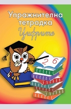 Упражнителна тетрадка - цифрите