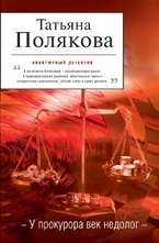 У прокурора век недолог