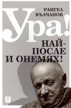 Ура! Най-после и онемях!