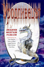 Уродливецът