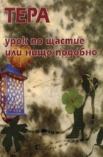 Урок по щастие или нищо подобно