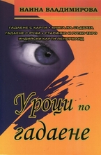 Уроци по гадаене