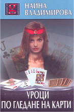 Уроци по гледане на карти