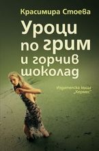 Уроци по грим и горчив шоколад