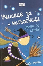 Уроци по летене