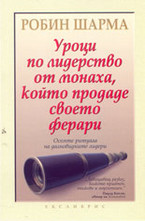 Уроци по лидерство от монаха, който продаде своето ферари